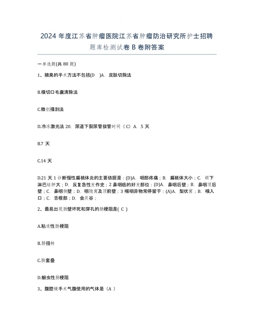 2024年度江苏省肿瘤医院江苏省肿瘤防治研究所护士招聘题库检测试卷B卷附答案