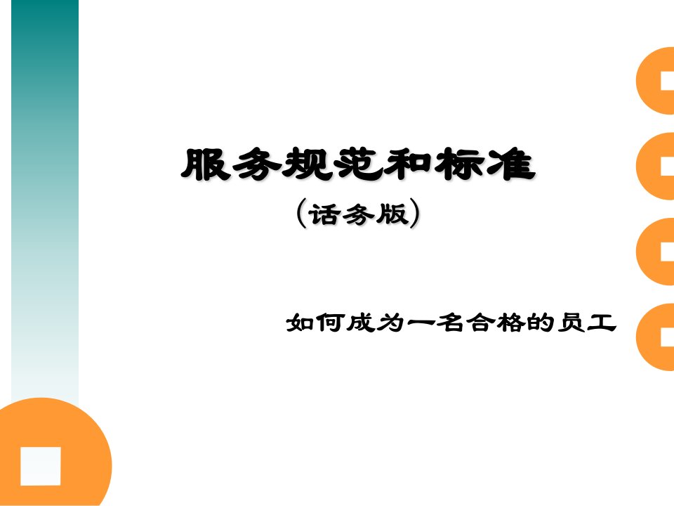 移动员工服务规范和标准（PPT45页)