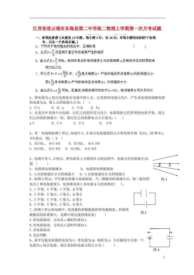 江苏省连云港市东海县第二中学高二物理上学期第一次月考试题