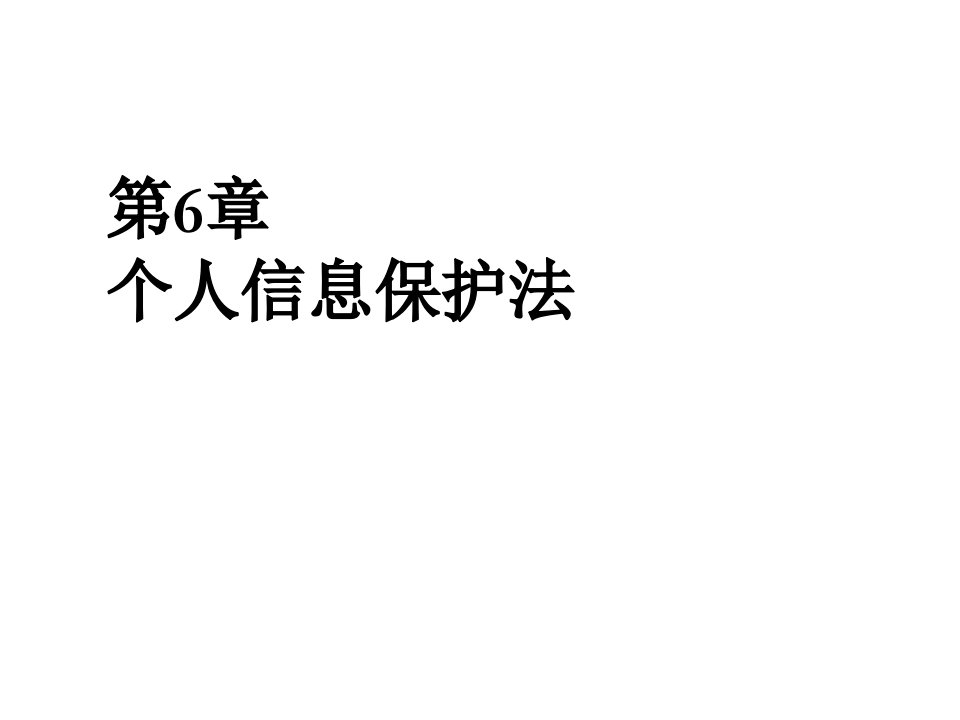 电子商务法个人信息保护法课件