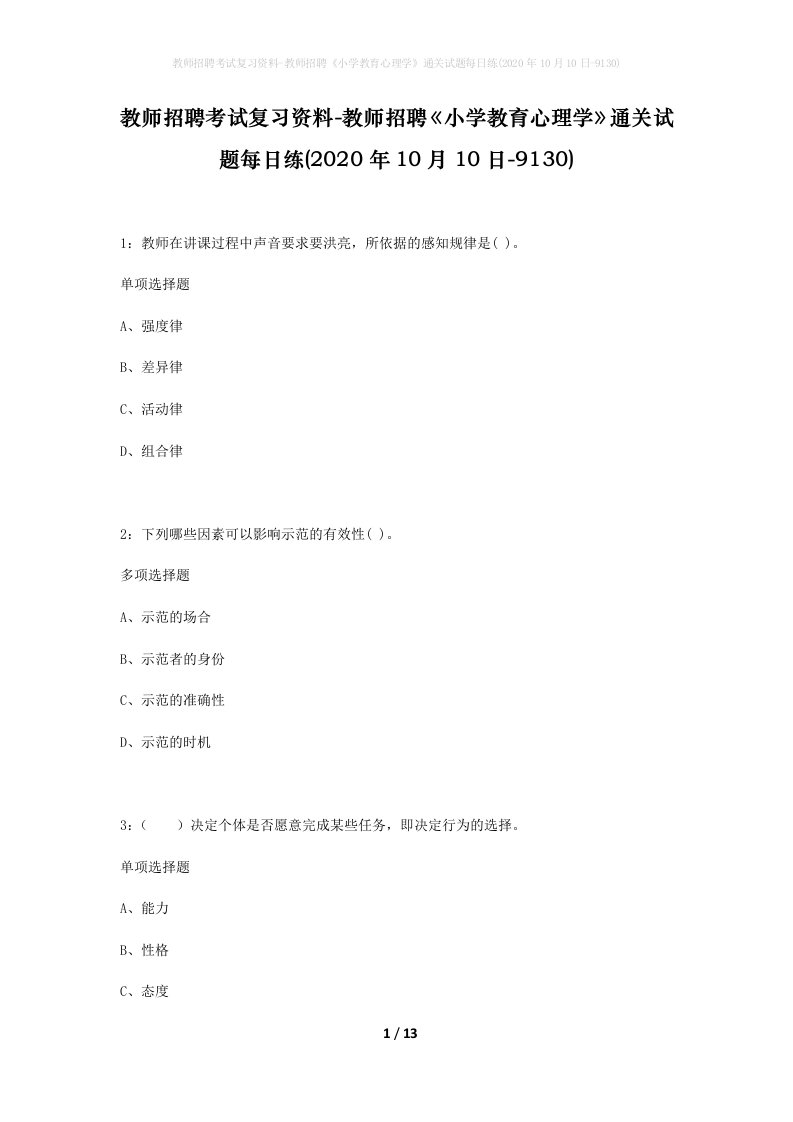 教师招聘考试复习资料-教师招聘小学教育心理学通关试题每日练2020年10月10日-9130