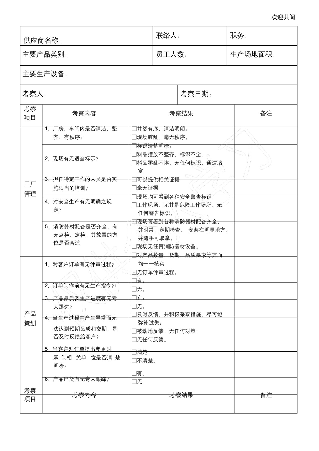 供应商实地考察查检表格模板