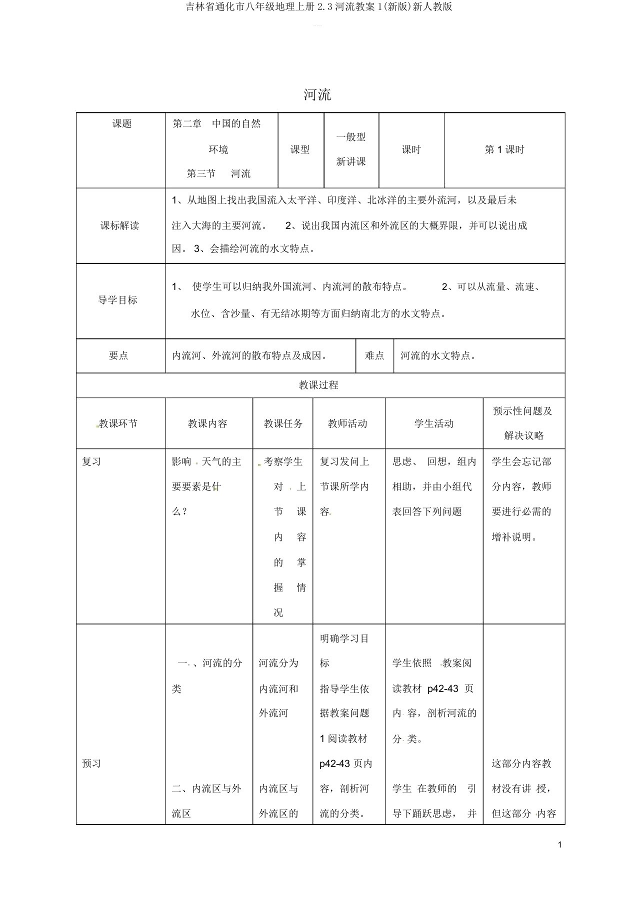 吉林省通化市八年级地理上册2.3河流教案1(新版)新人教版