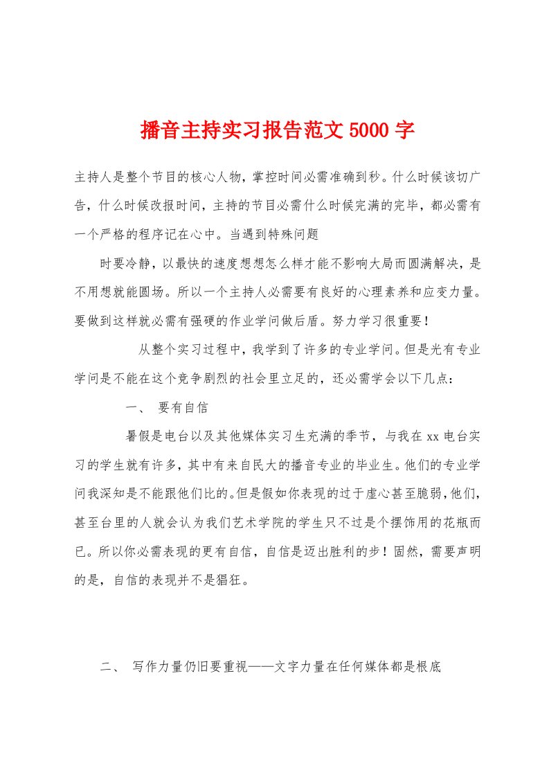 播音主持实习报告5000字