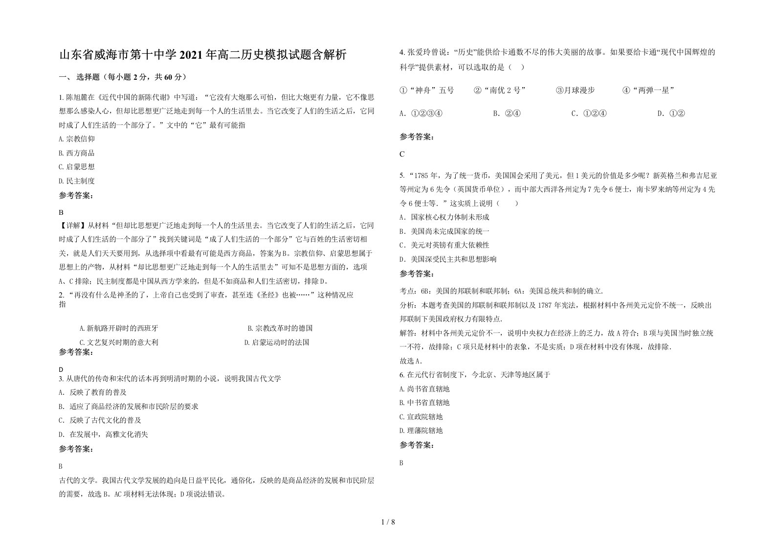 山东省威海市第十中学2021年高二历史模拟试题含解析