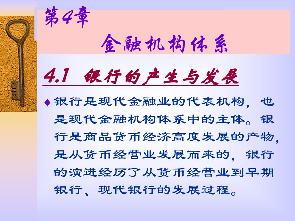 第4章金融机构体系