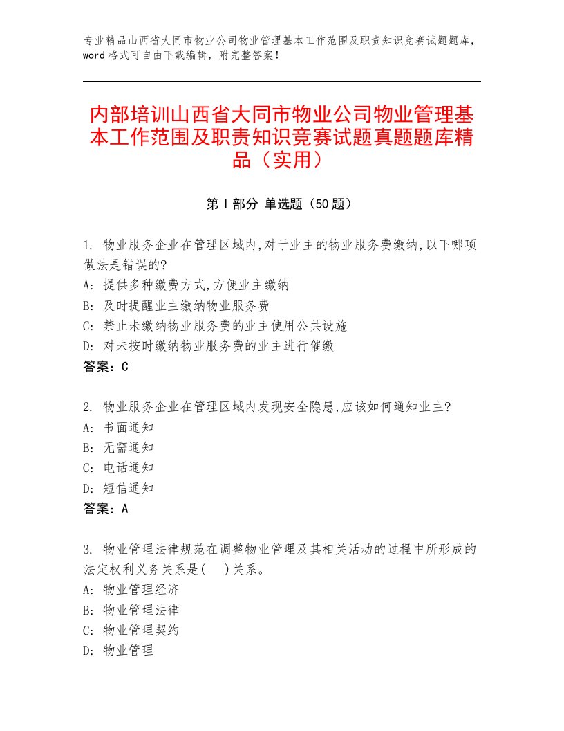 内部培训山西省大同市物业公司物业管理基本工作范围及职责知识竞赛试题真题题库精品（实用）