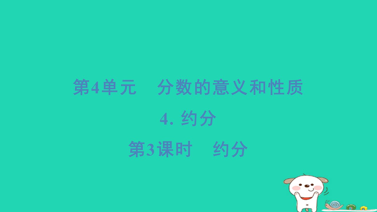 福建省2024五年级数学下册第4单元分数的意义和性质4约分第3课时约分课件新人教版