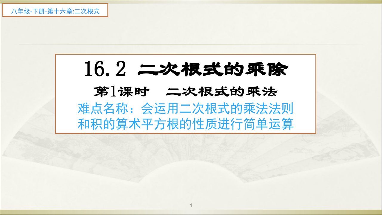 人教版八年级数学下册二次根式的乘除二次根式的乘法优质课件