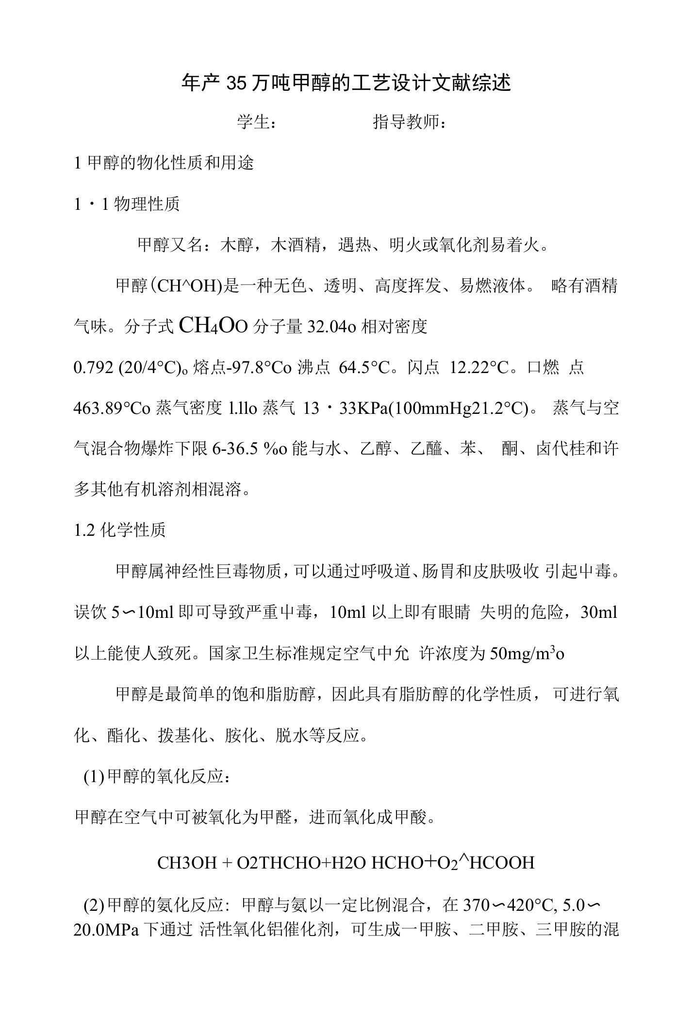 年产35万吨甲醇的工艺设计文献综述