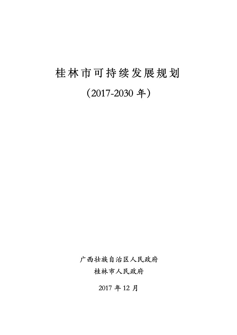 桂林市可持续发展规划