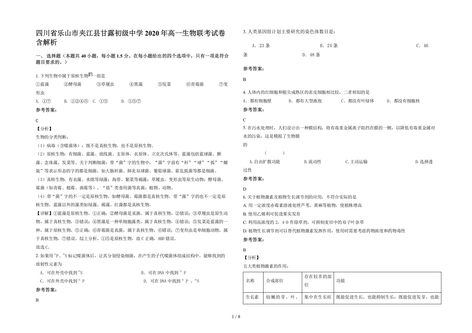 四川省乐山市夹江县甘露初级中学2020年高一生物联考试卷含解析