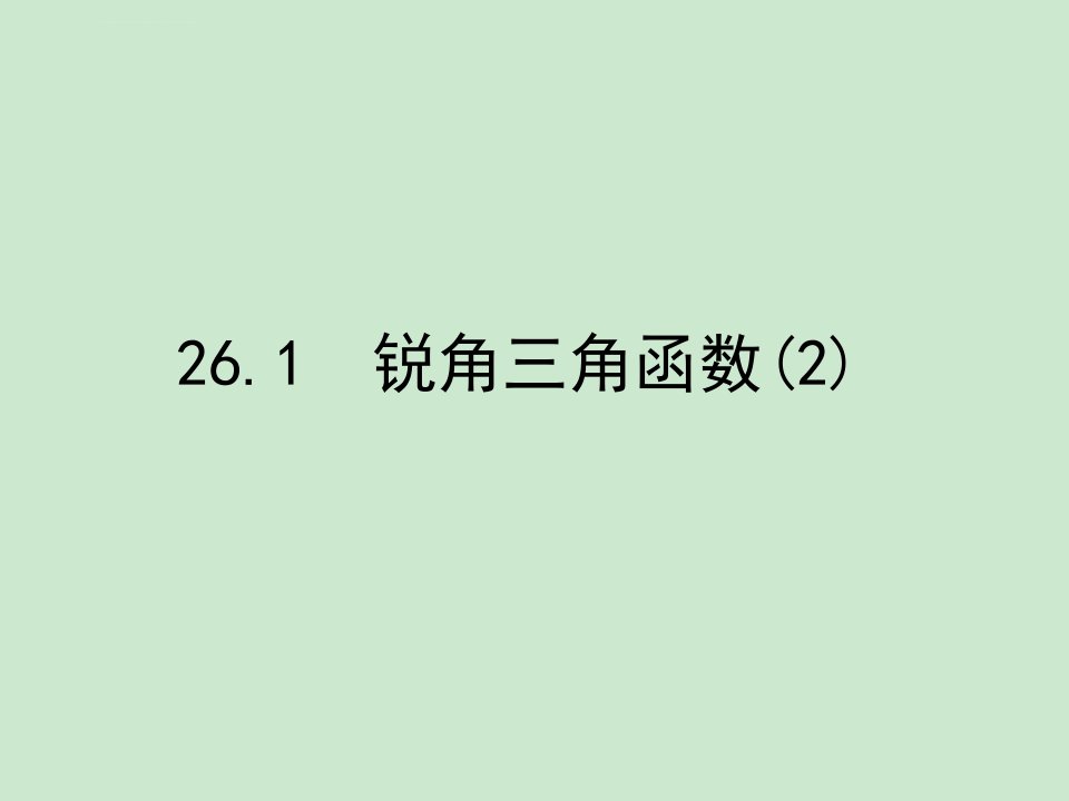 初中数学冀教版九年级上册教学课件