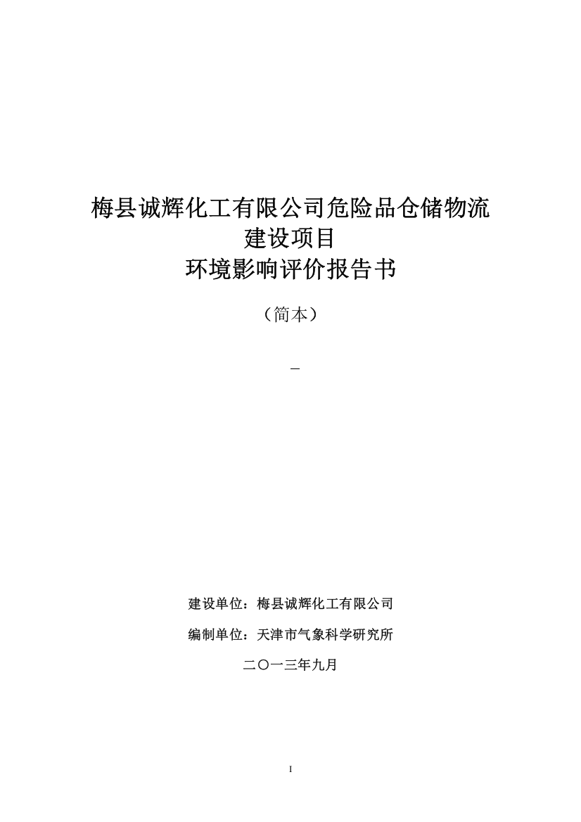 危险品仓储物流建设项目环境影响评价报告书