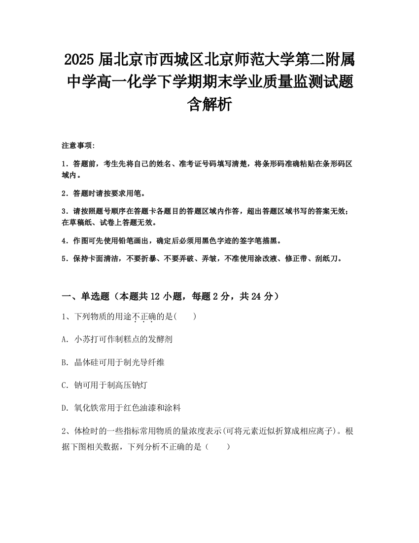 2025届北京市西城区北京师范大学第二附属中学高一化学下学期期末学业质量监测试题含解析