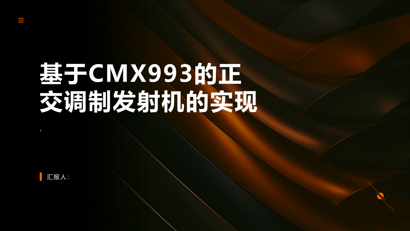 基于CMX993的正交调制发射机的实现