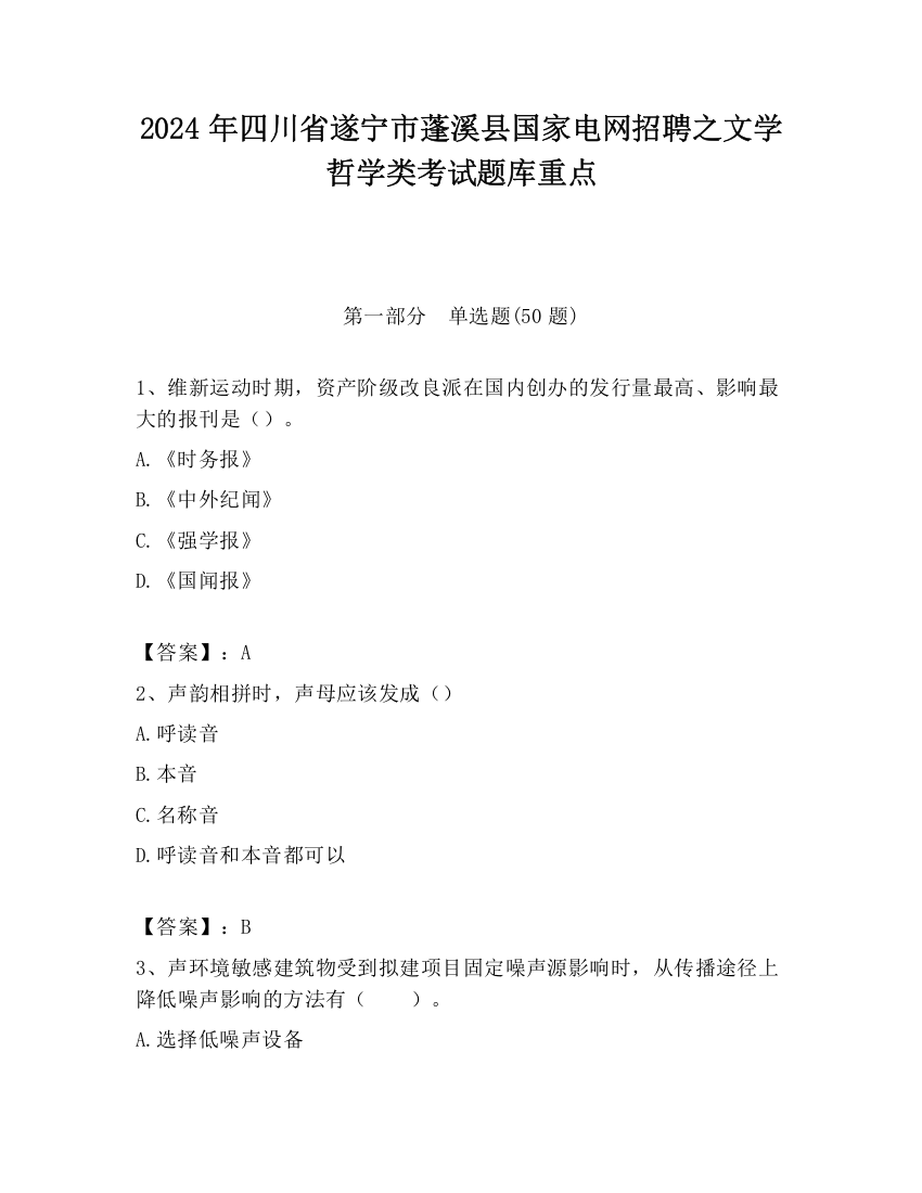 2024年四川省遂宁市蓬溪县国家电网招聘之文学哲学类考试题库重点