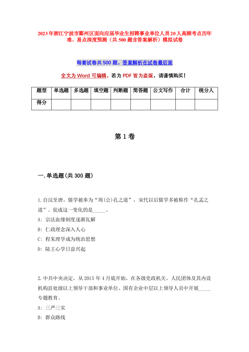 2023年浙江宁波市鄞州区面向应届毕业生招聘事业单位人员20人高频考点历年难、易点深度预测（共500题含答案解析）模拟试卷