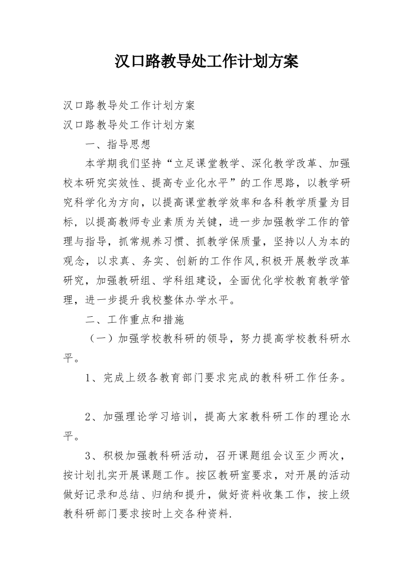 汉口路教导处工作计划方案