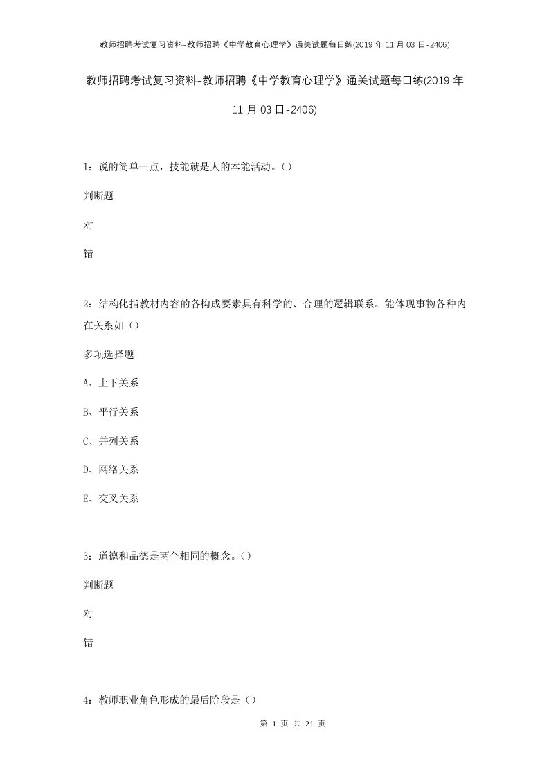 教师招聘考试复习资料-教师招聘中学教育心理学通关试题每日练2019年11月03日-2406