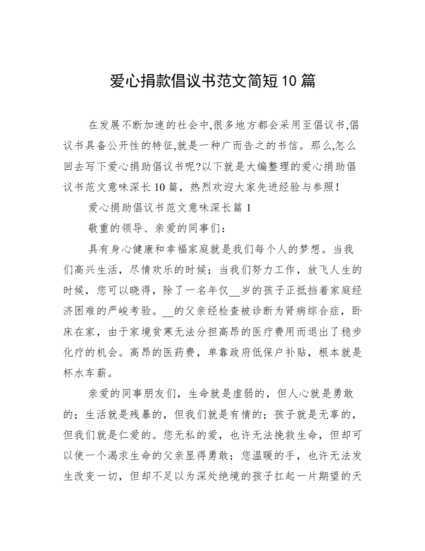 爱心捐款倡议书范文简短10篇