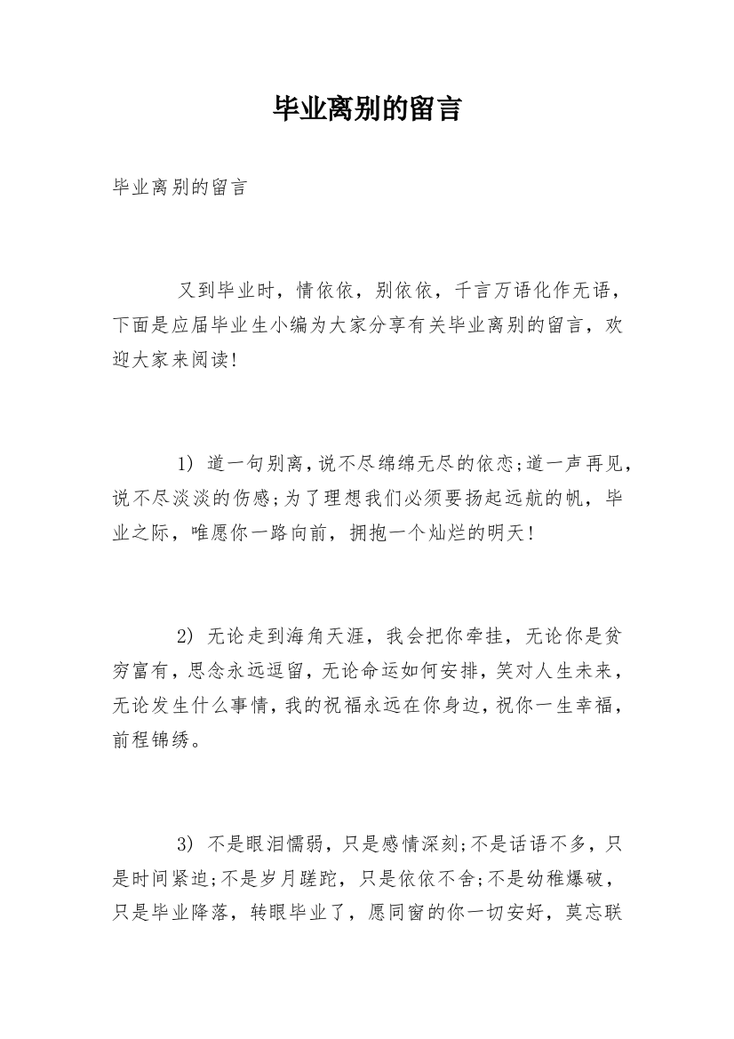 毕业离别的留言