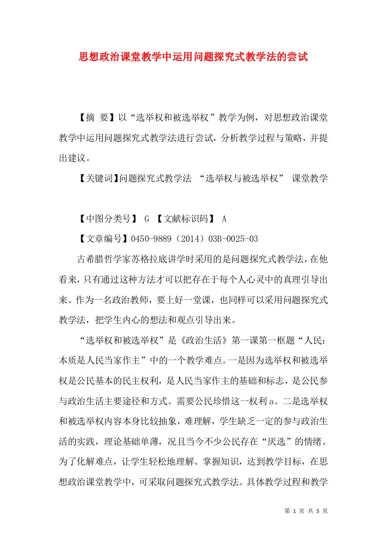 思想政治课堂教学中运用问题探究式教学法的尝试