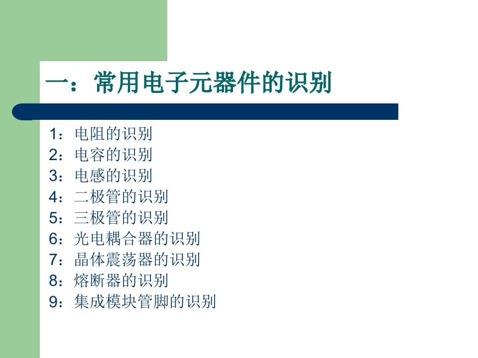 最新常用电子元器件的识别与检测新3PPT课件