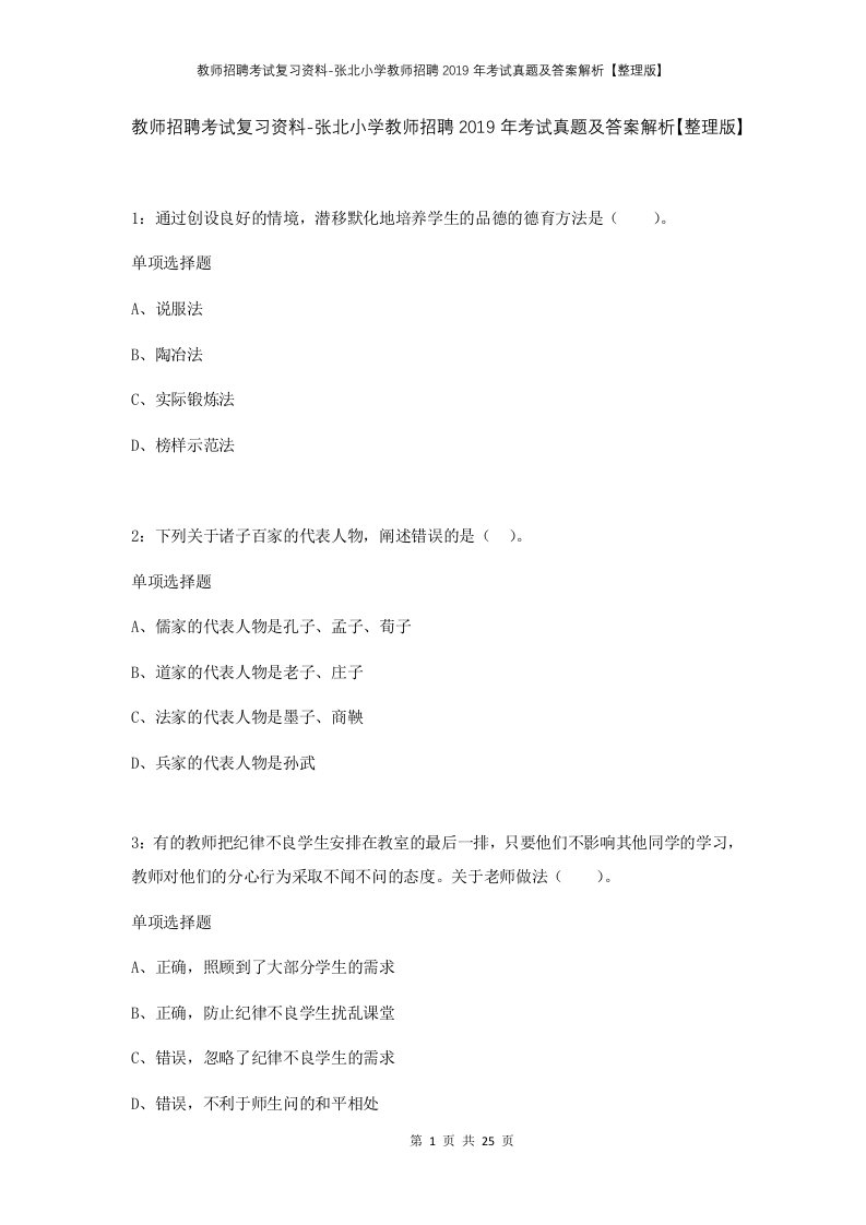 教师招聘考试复习资料-张北小学教师招聘2019年考试真题及答案解析整理版