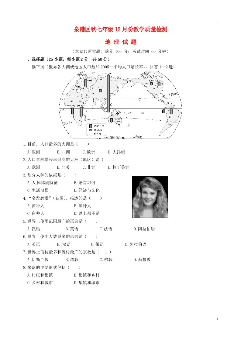 福建省泉州市泉港区七级地理12月教学质量检测试题