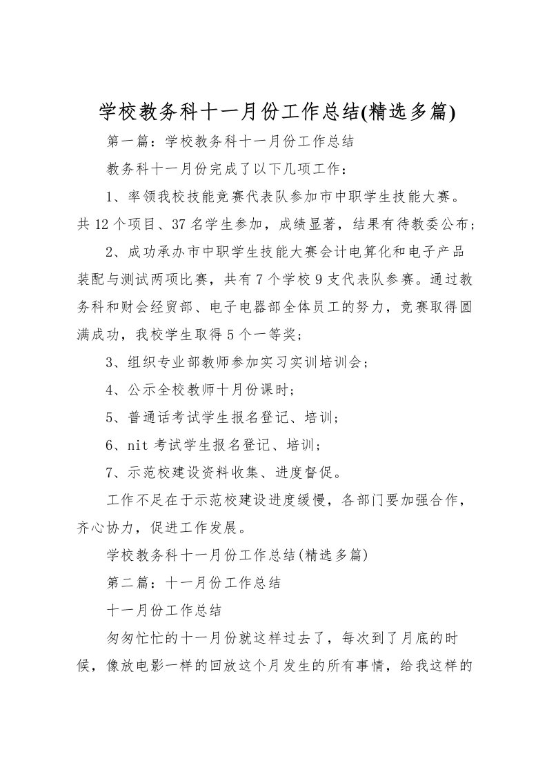 2022学校教务科十一月份工作总结(精选多篇)