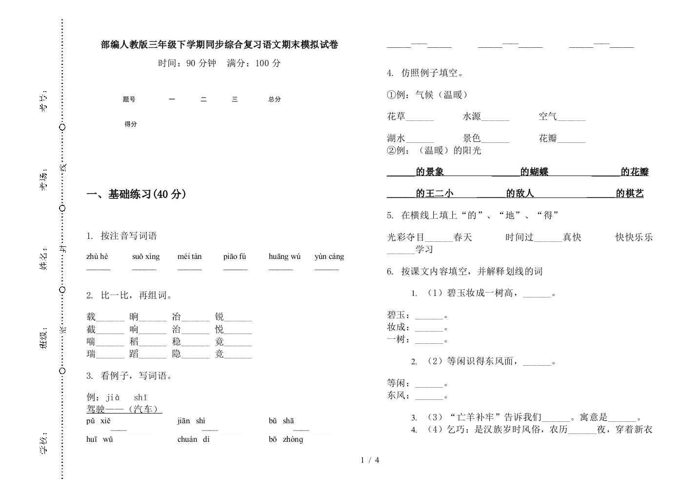 部编人教版三年级下学期同步综合复习语文期末模拟试卷