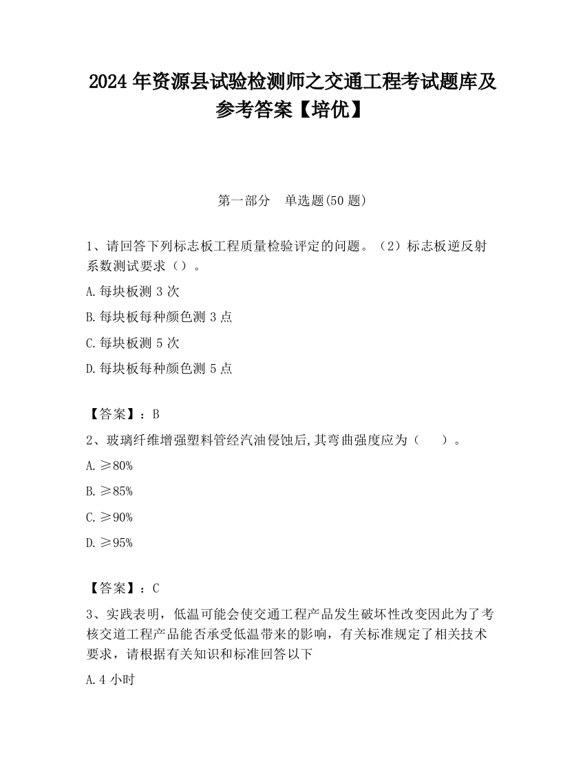 2024年资源县试验检测师之交通工程考试题库及参考答案【培优】