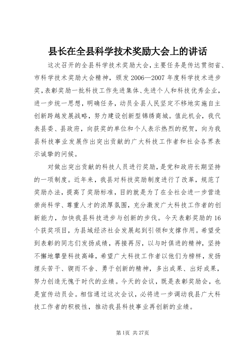 县长在全县科学技术奖励大会上的致辞_1