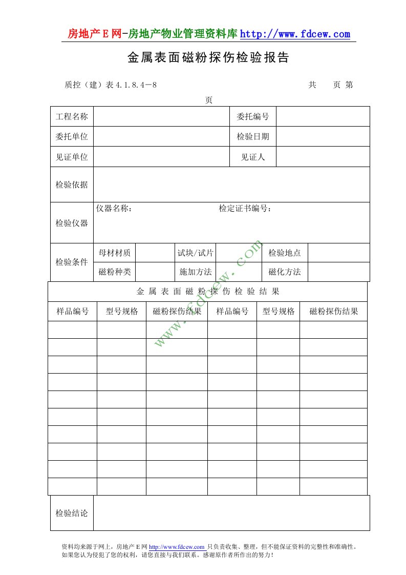 金属表面磁粉探伤检验报告