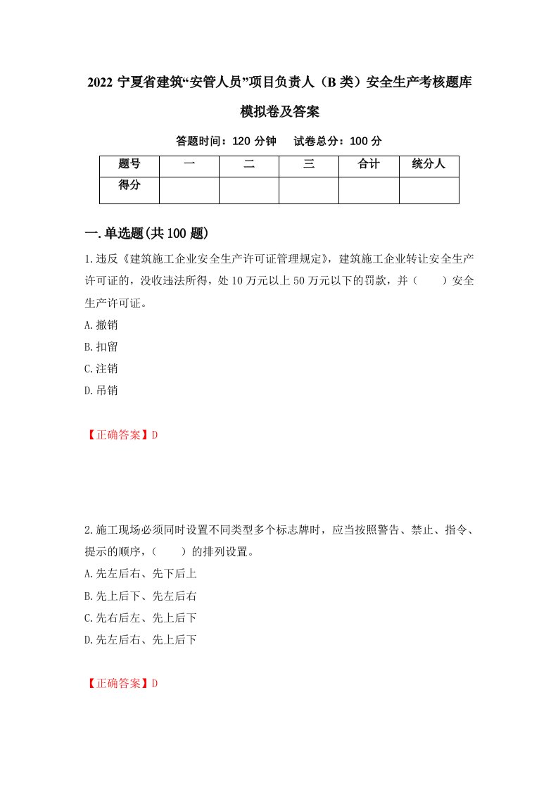 2022宁夏省建筑安管人员项目负责人B类安全生产考核题库模拟卷及答案15