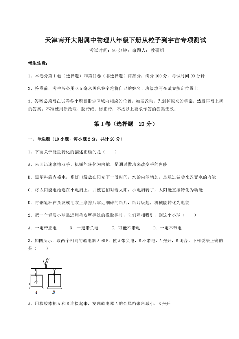 难点解析天津南开大附属中物理八年级下册从粒子到宇宙专项测试试题（详解）