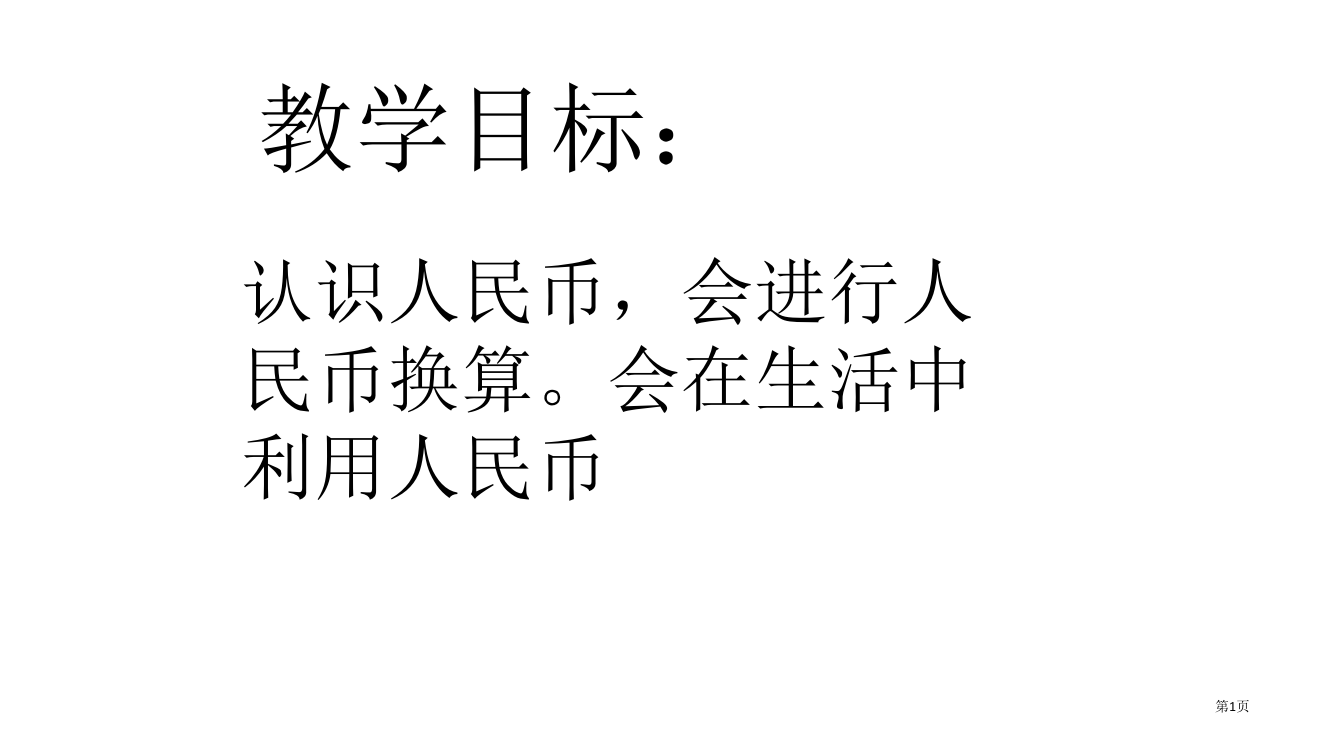 一年级数学认识人民币3省公开课一等奖全国示范课微课金奖PPT课件