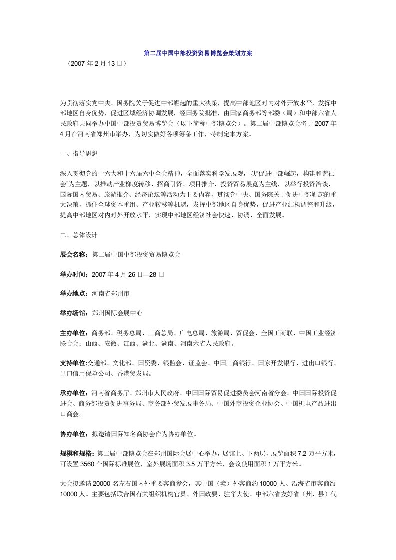 第二届中国中部投资贸易博览会策划方案