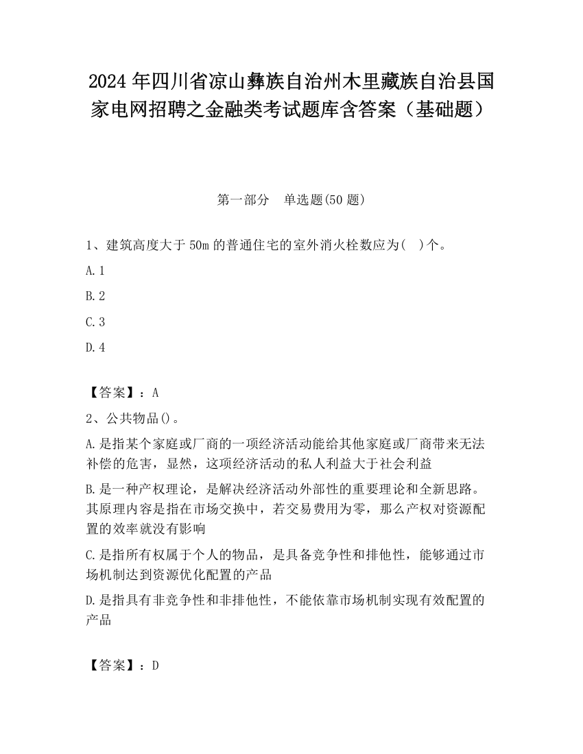 2024年四川省凉山彝族自治州木里藏族自治县国家电网招聘之金融类考试题库含答案（基础题）