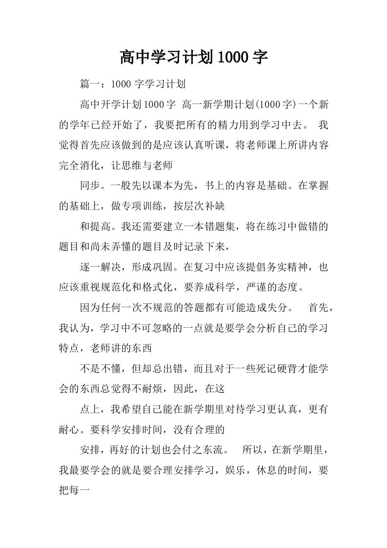 高中学习计划1000字