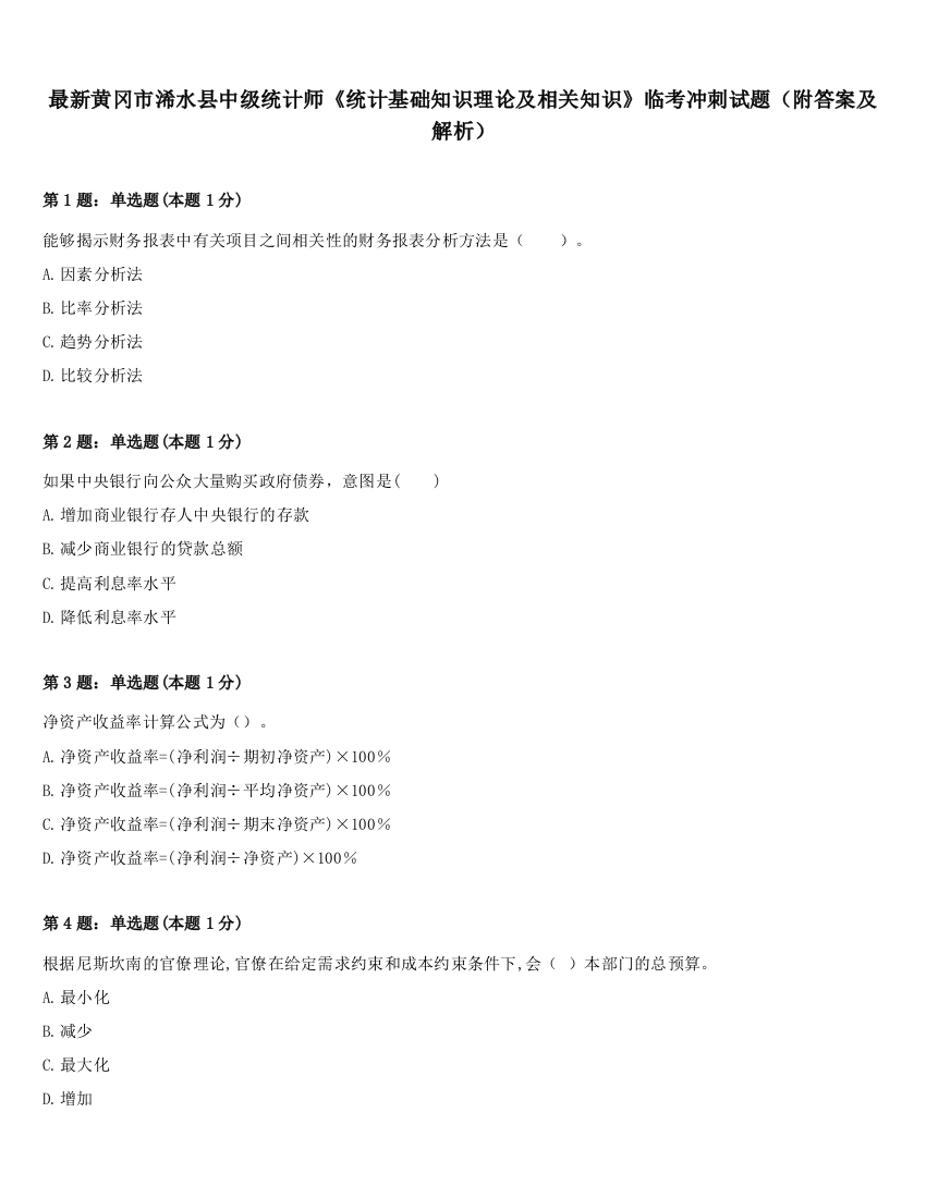 最新黄冈市浠水县中级统计师《统计基础知识理论及相关知识》临考冲刺试题（附答案及解析）