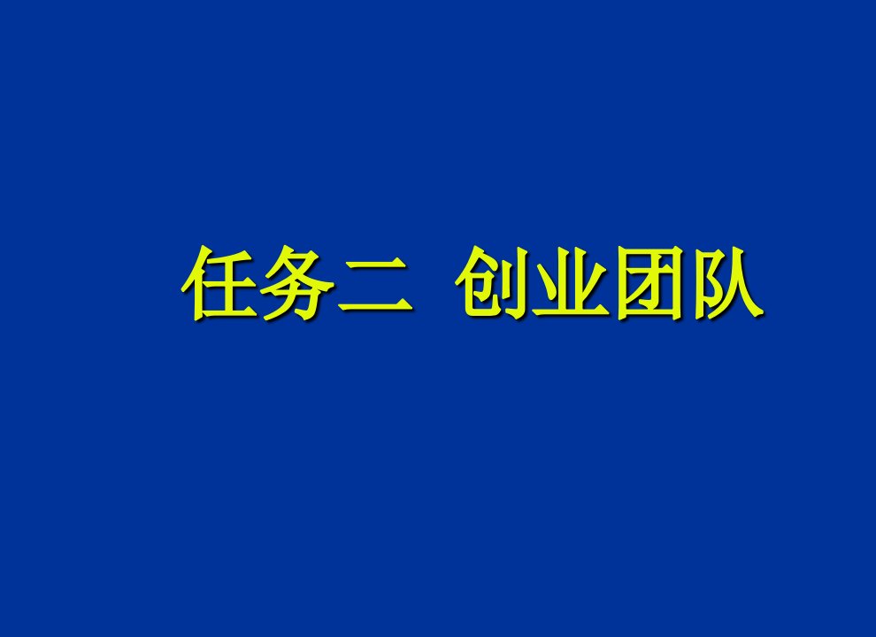 创业团队的组建