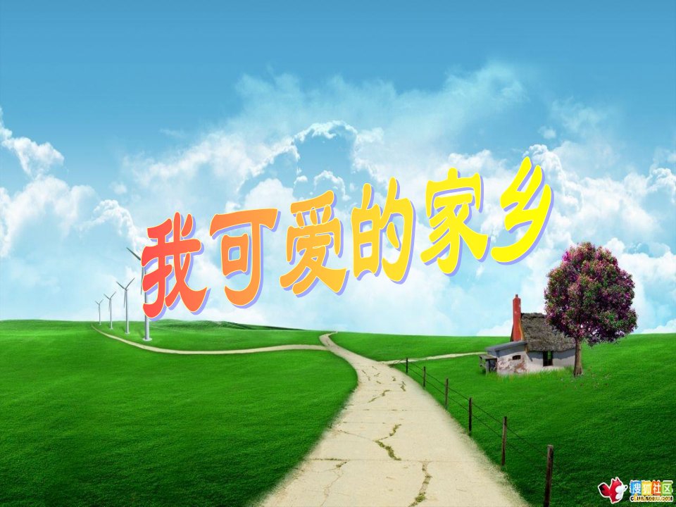 五年级音乐上册第3课我可爱的家乡课件湘艺版