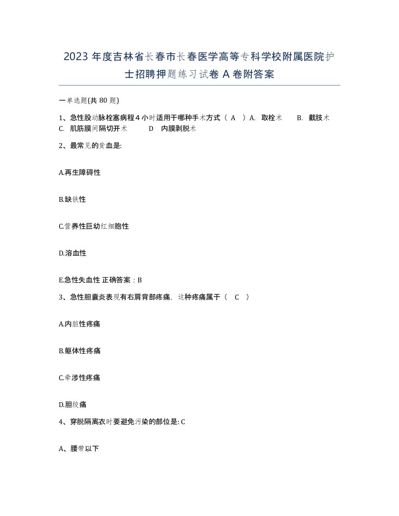 2023年度吉林省长春市长春医学高等专科学校附属医院护士招聘押题练习试卷A卷附答案