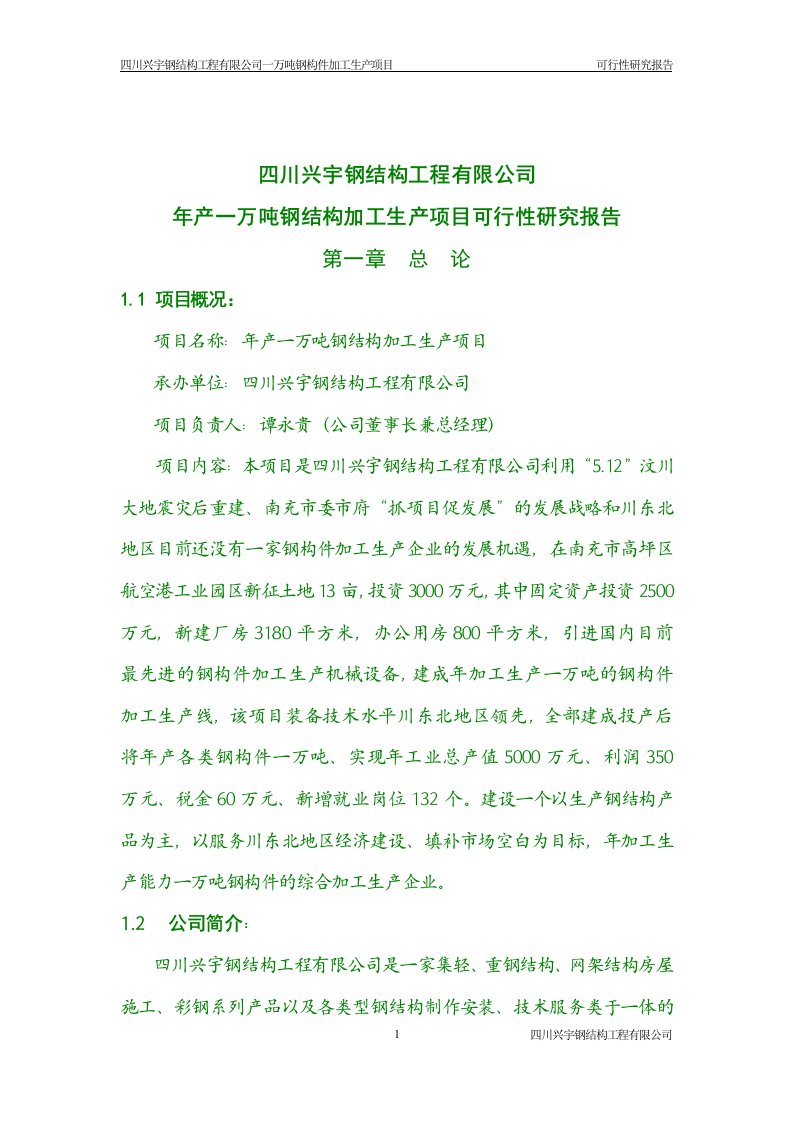 年产一万吨钢构件加工生产项目可行性研究报告8980458522(最新整理）