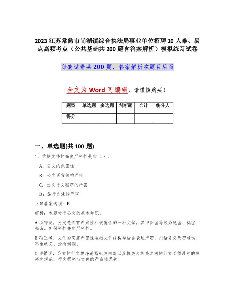 2023江苏常熟市尚湖镇综合执法局事业单位招聘10人难易点高频考点公共基础共200题含答案解析模拟练习试卷