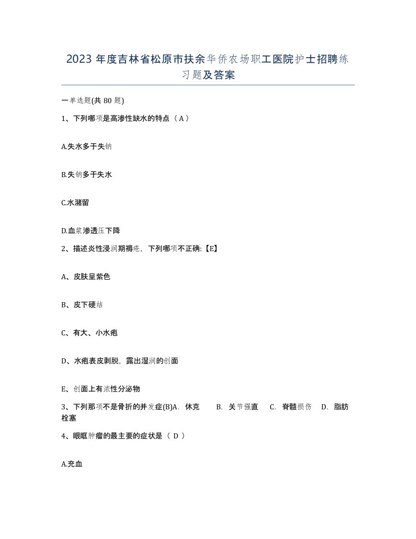 2023年度吉林省松原市扶余华侨农场职工医院护士招聘练习题及答案