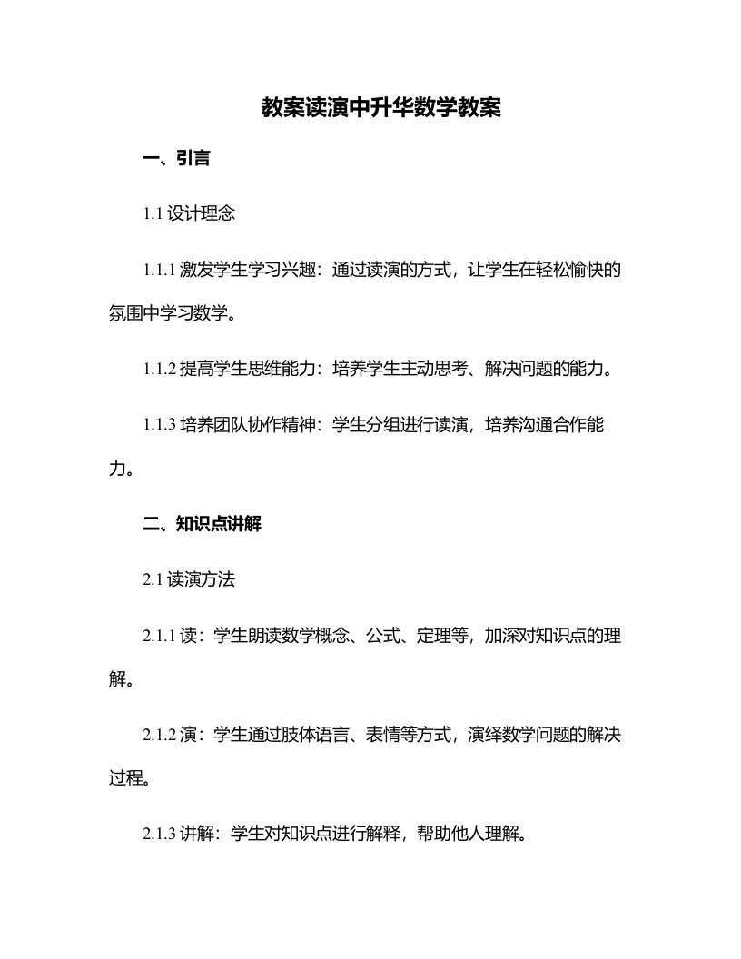 读演中升华数学教案