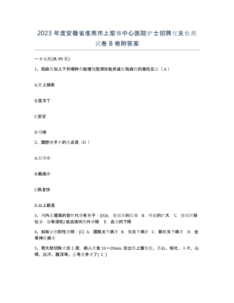 2023年度安徽省淮南市上窑镇中心医院护士招聘过关检测试卷B卷附答案